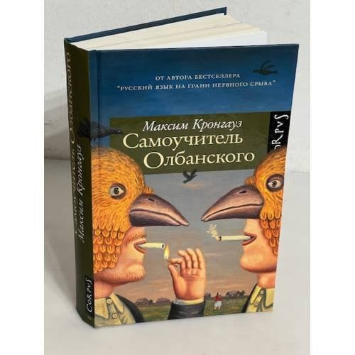 Самоучитель Олбанского