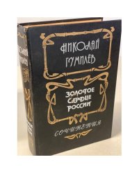 Золотое сердце России