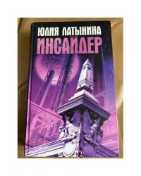 Инсайдер
