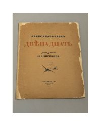 Двенадцать — Блок. Полный текст стихотворения Третье издание (1918)