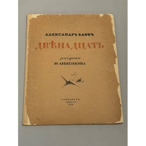 Двенадцать — Блок. Полный текст стихотворения Третье издание (1918)