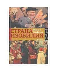 Страна изобилия