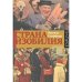 Страна изобилия