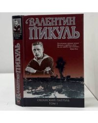Океанский патруль. Книга первая. Аскольдовцы