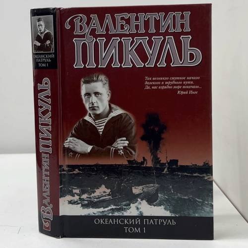 Океанский патруль. Книга первая. Аскольдовцы