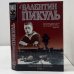 Океанский патруль. Книга первая. Аскольдовцы