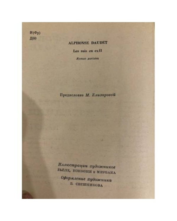 Дополнительное изображение книги «Короли в изгнании»