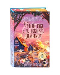 Убийства в пляжных домиках
