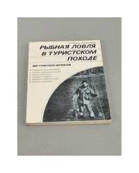 Рыбная ловля в туристском походе