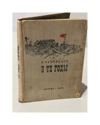 В те годы