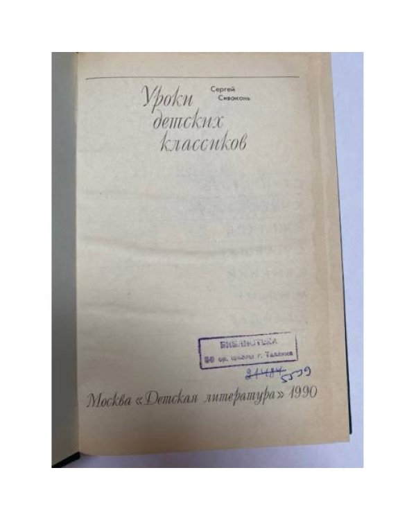 Дополнительное изображение книги «Уроки детских классиков»