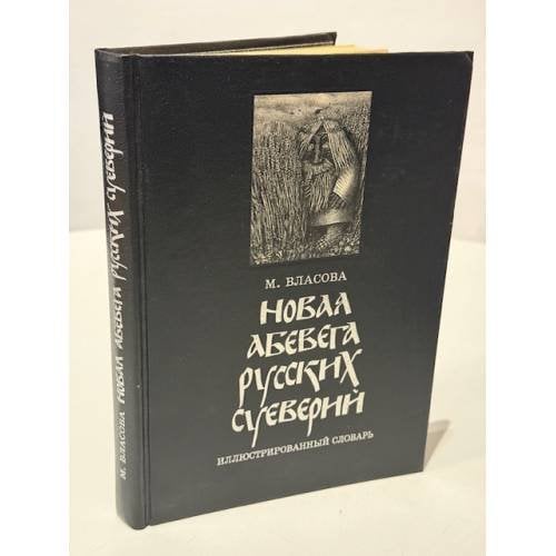Обложка книги «Новая АБЕВЕГА русских суеверий: иллюстрированный словарь» — Марина Никитична Власова, ISBN 5835204698