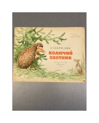 Колючий охотник