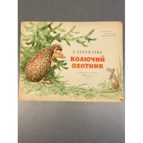 Колючий охотник