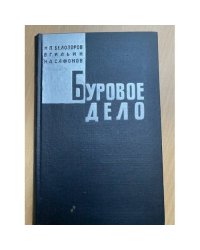 Буровое дело