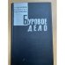 Буровое дело