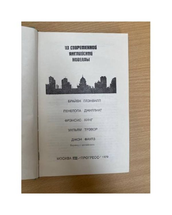 Из современной английской новеллы
