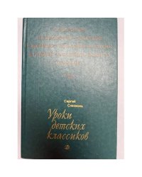 Уроки детских классиков