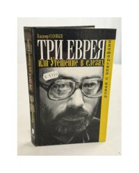 Три еврея или Утешение в слезах