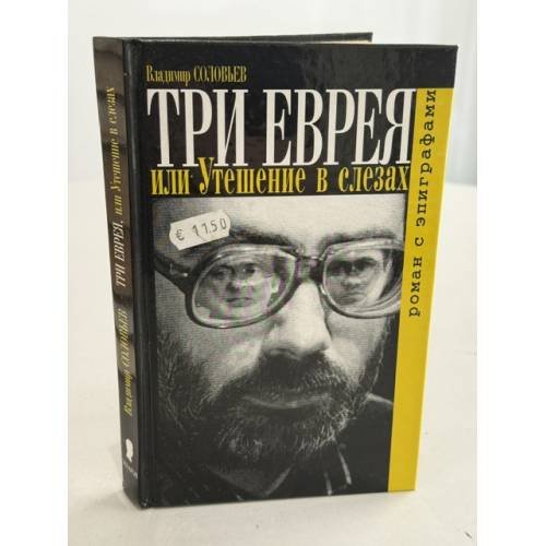 Обложка книги «Три еврея или Утешение в слезах» — Владимир Соловьев, ISBN 5815902098