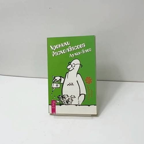 Обложка книги «Хроники Расколбасова. Аукин-блюз», ISBN 9785957311775