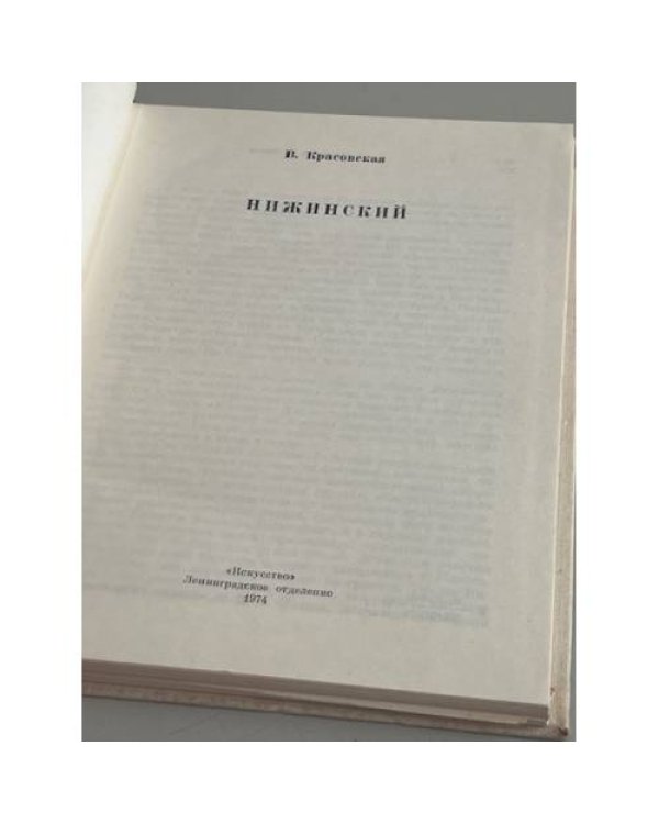 Дополнительное изображение книги «Нижинский»