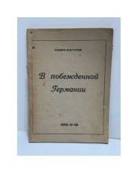 В побеждённой Германии.