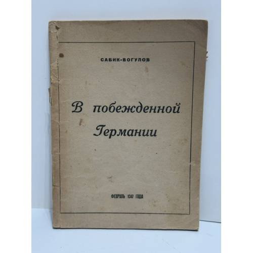 В побеждённой Германии.