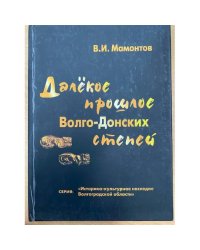 Далекое прошлое Волго-Донских степей