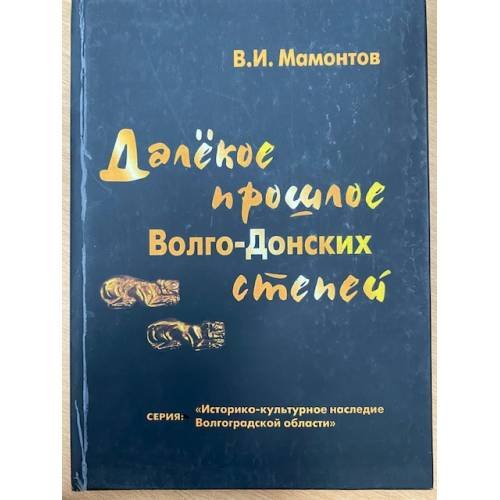 Далекое прошлое Волго-Донских степей