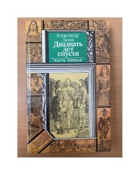 Двадцать лет спустя. В двух книгах. Часть 1