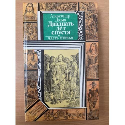 Двадцать лет спустя. В двух книгах. Часть 1