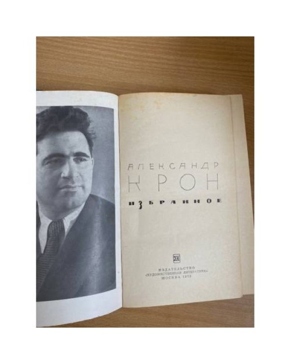 Александр Крон. Избранное