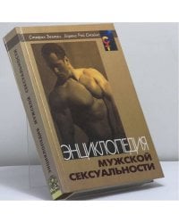 Энциклопедия мужской сексуальности