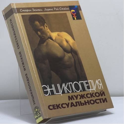 Обложка книги «Энциклопедия мужской сексуальности» — Стефан Бехтел, Лоренс Рой Стэйнс, ISBN 9785232011505