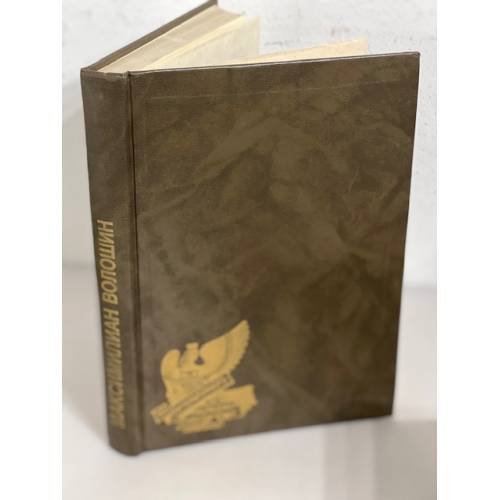 Из литературного наследия. Максимилиан Волошин. Автобиографическая проза