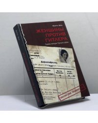 Женщины против Гитлера