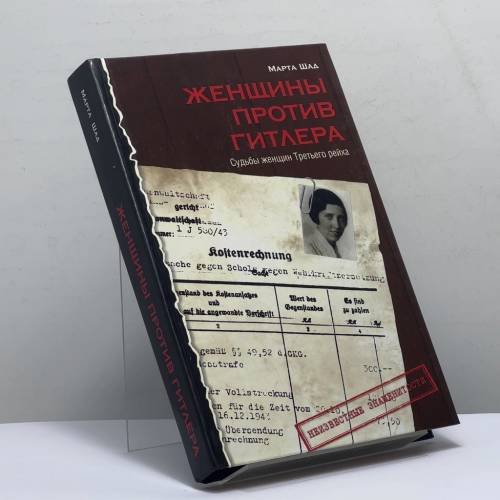 Обложка книги «Женщины против Гитлера» — Марта Шад, ISBN 9785170291670