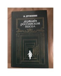 Державы Российской посол