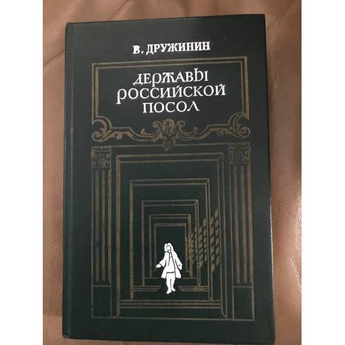 Державы Российской посол