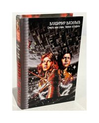 Смерть или слава. Черная эстафета