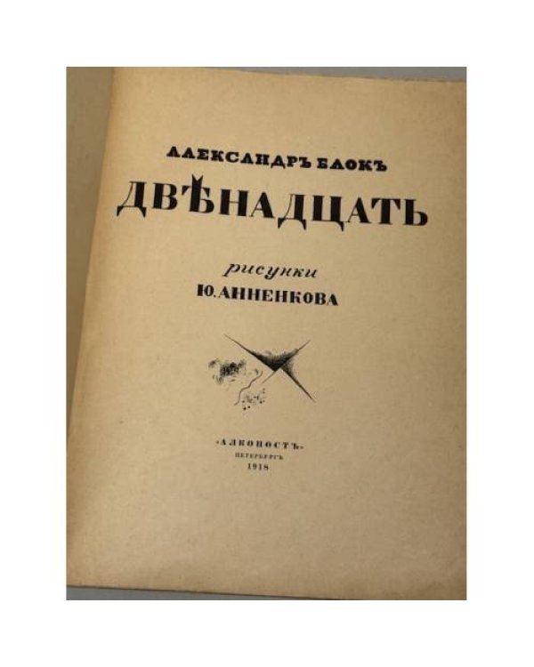 Двенадцать — Блок. Полный текст стихотворения Третье издание (1918)