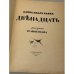 Двенадцать — Блок. Полный текст стихотворения Третье издание (1918)