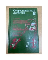 Неуловимый. Летучий отряд. Смерть танцовщицы. Кукла