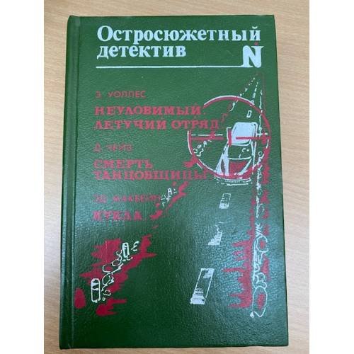 Неуловимый. Летучий отряд. Смерть танцовщицы. Кукла