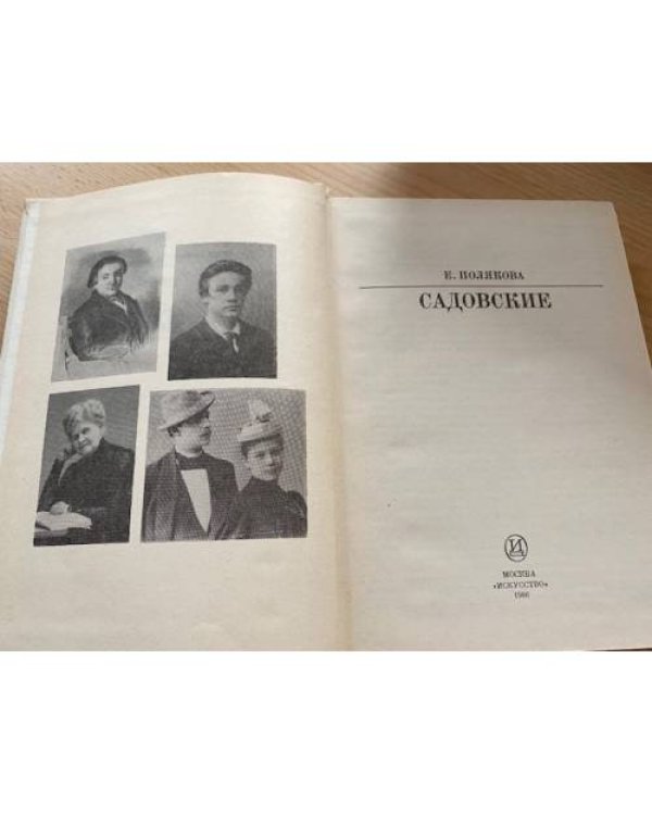 Садовские