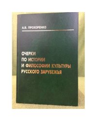 Очерки по истории и философии культуры русского зарубежья: Пособие к лекциям
