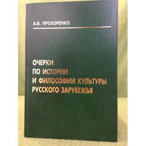 Очерки по истории и философии культуры русского зарубежья: Пособие к лекциям