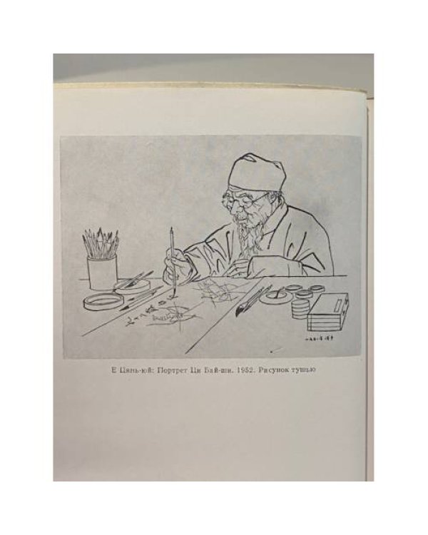 Дополнительное изображение книги «Ци Бай-ши»