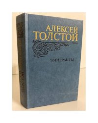 Эмигранты 